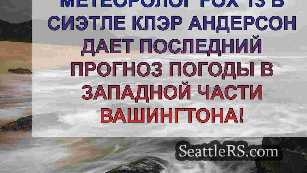 Погода в Сиэтле: В среду в основном