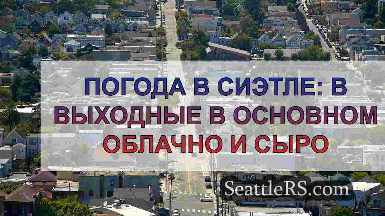 Новости Сиэтла SeattleRS