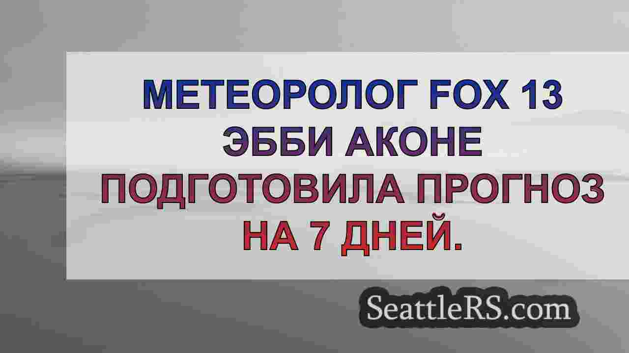Новости Сиэтла SeattleRS