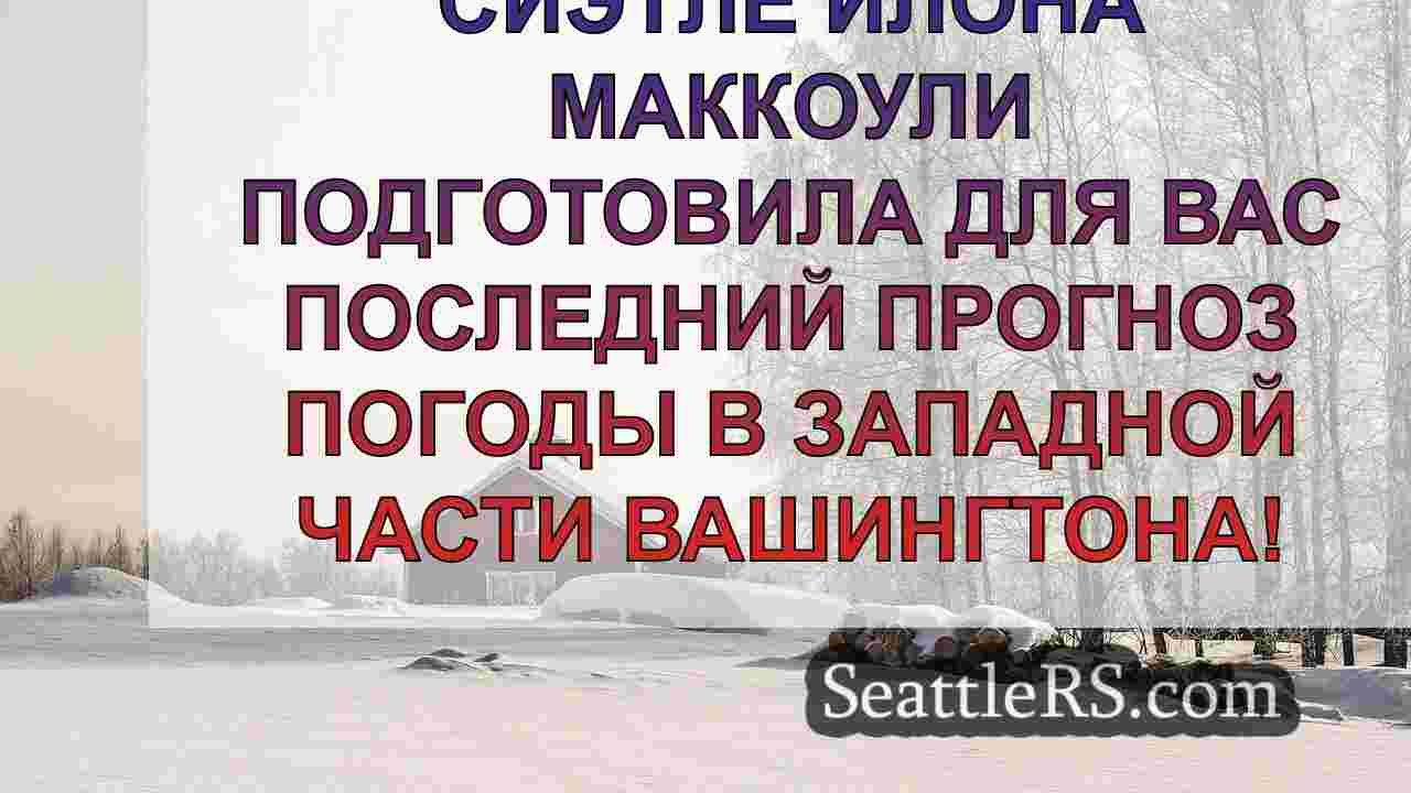 Новости Сиэтла SeattleRS