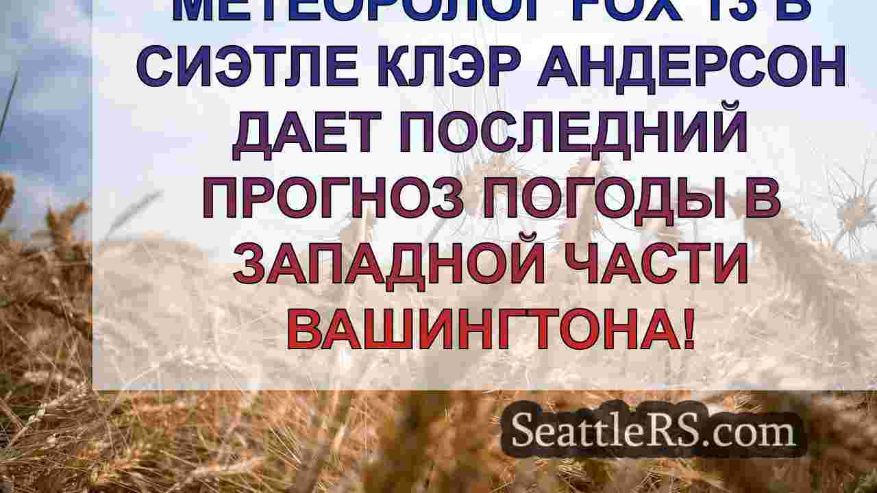 Новости Сиэтла SeattleRS