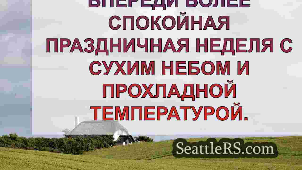 Погода в Сиэтле: Рассеянные дожди в