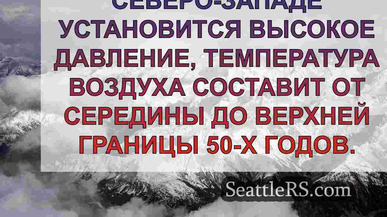 Погода в Сиэтле: Сухо до утра субботы