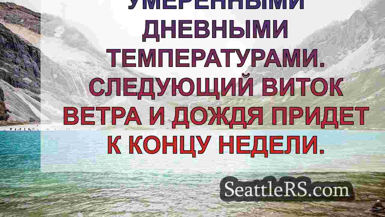 Погода в Сиэтле: Ветер и дождь в пятницу