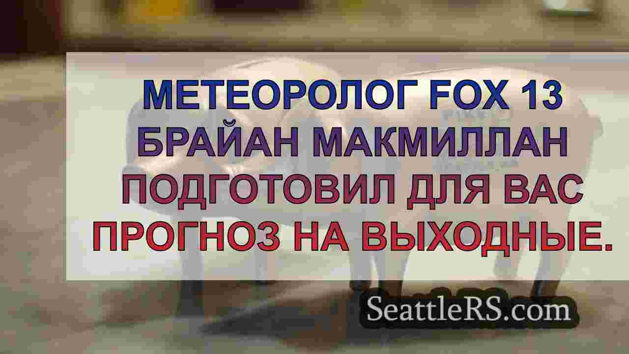 Новости Сиэтла SeattleRS