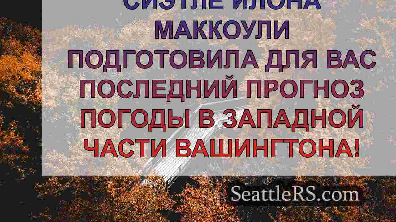 Новости Сиэтла SeattleRS