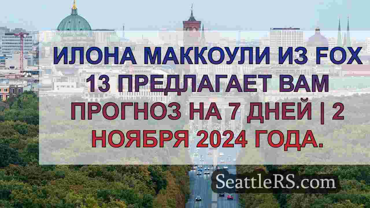 Новости Сиэтла SeattleRS
