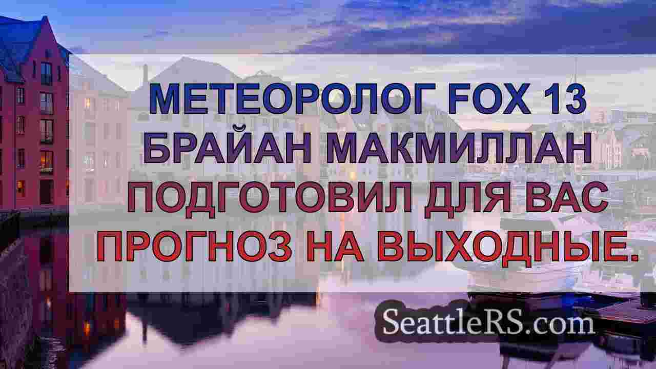 Новости Сиэтла SeattleRS