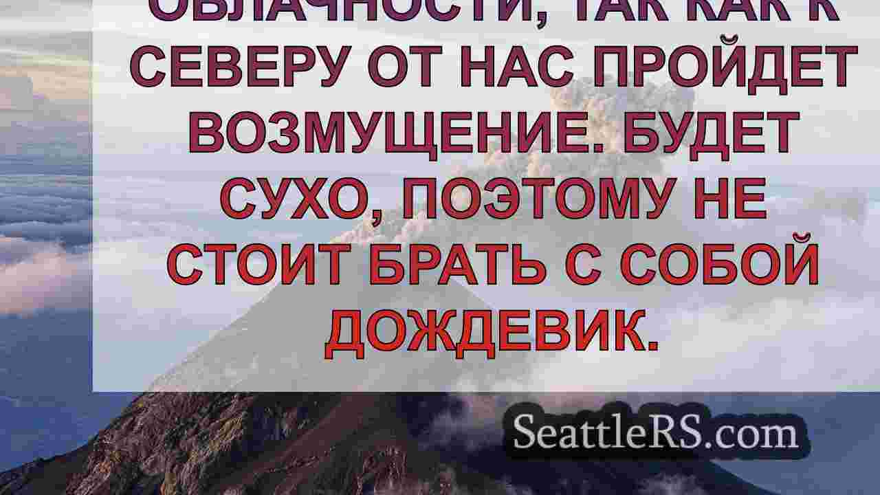 Погода в Сиэтле: Выходные начнутся