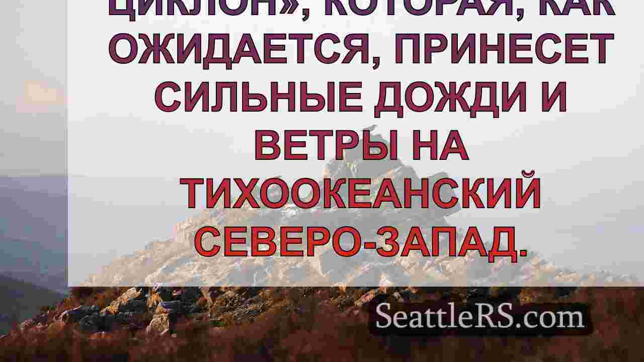 Погода в Сиэтле: «бомбовый циклон»