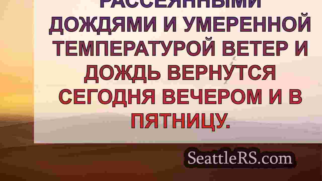 Новости Сиэтла SeattleRS