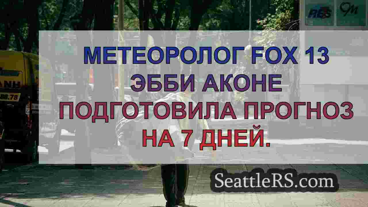 Новости Сиэтла SeattleRS