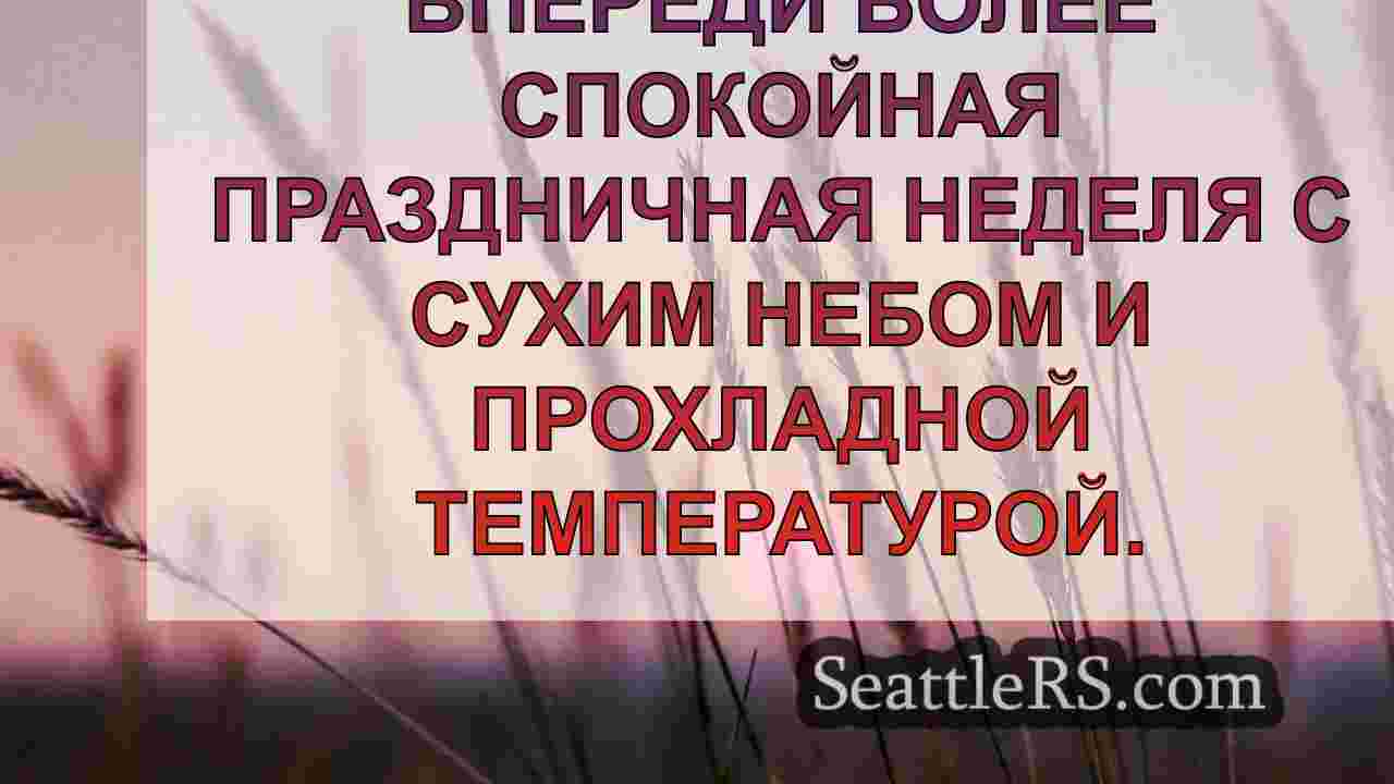 Новости Сиэтла SeattleRS