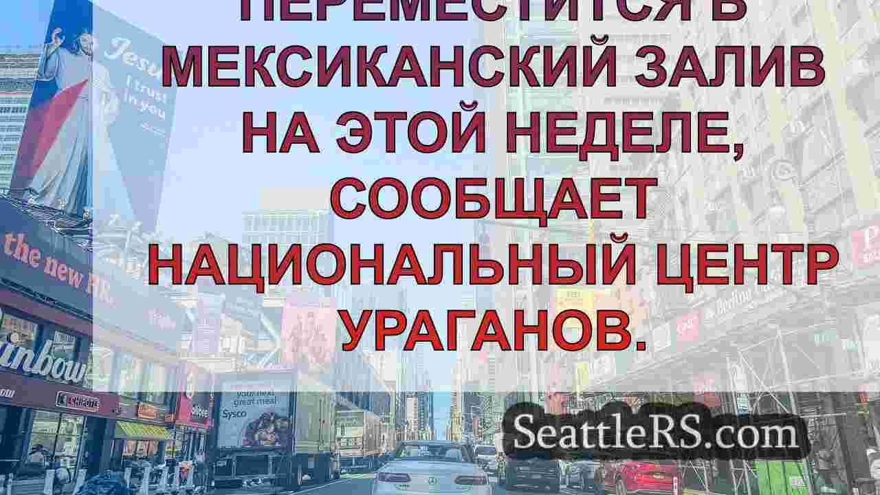 Новости Сиэтла SeattleRS