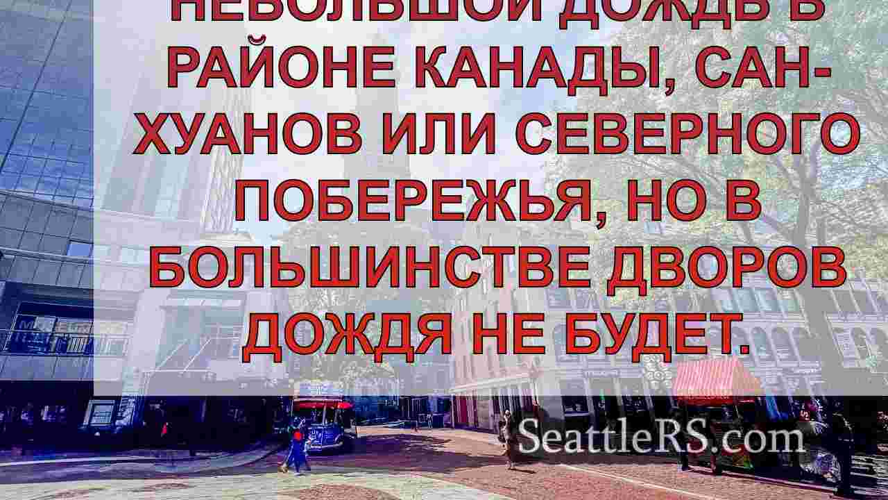 Новости Сиэтла SeattleRS