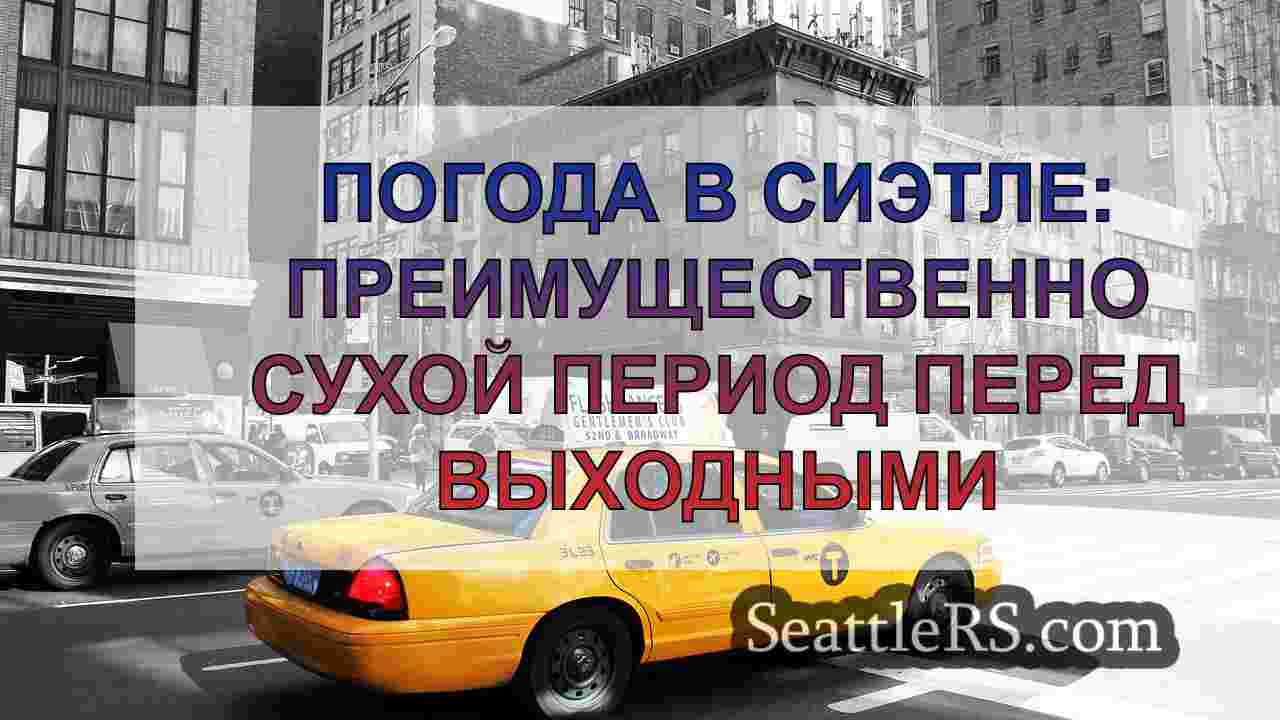 Новости Сиэтла SeattleRS