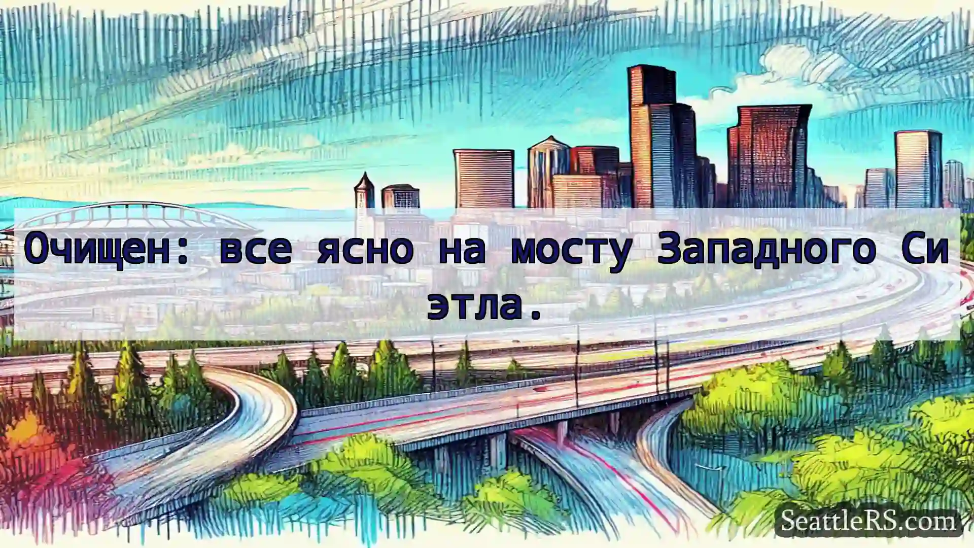 Транспортные новости Сиэтла Очищен: все ясно на мосту