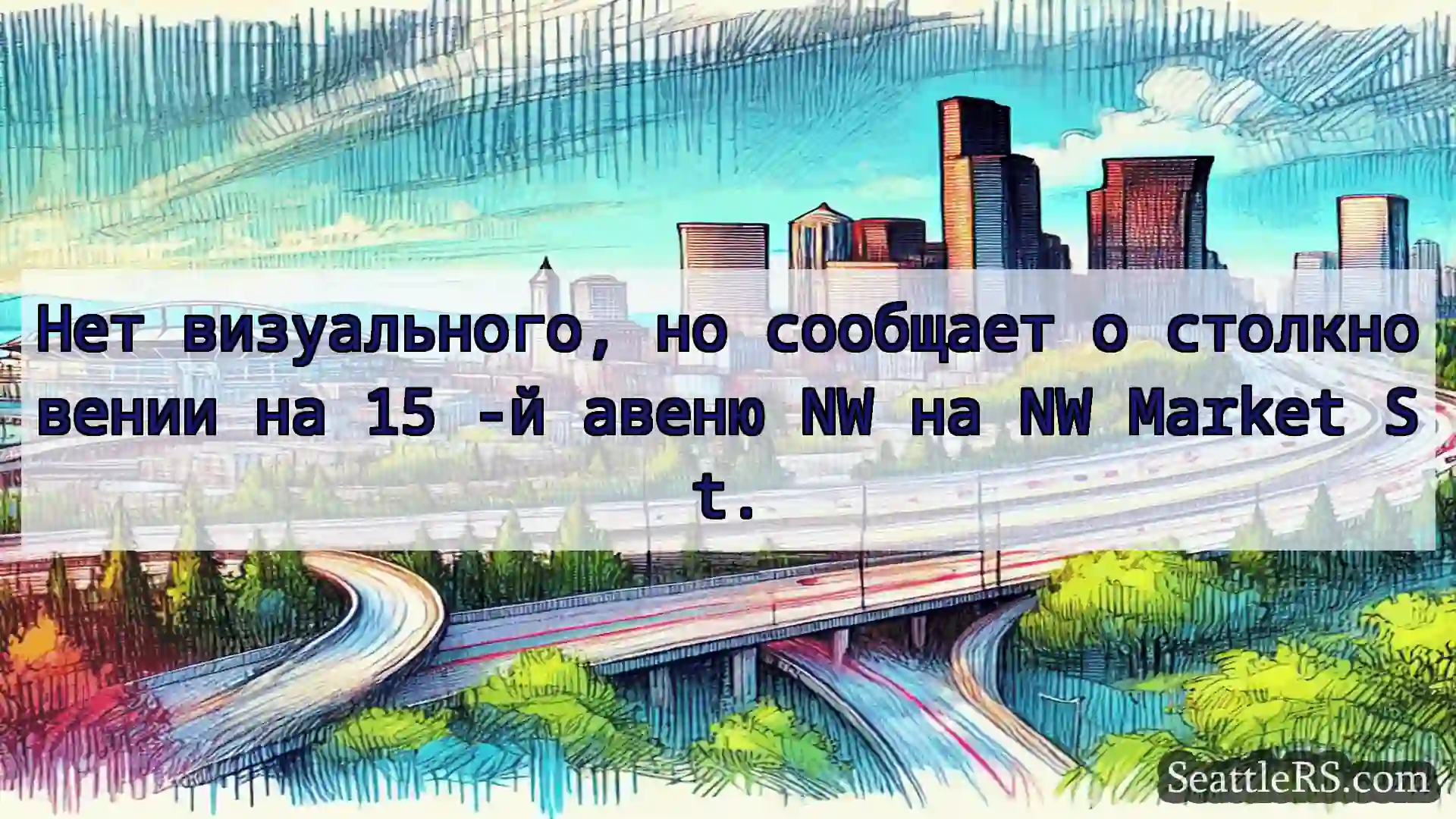 Транспортные новости Сиэтла Нет визуального, но сообщает о