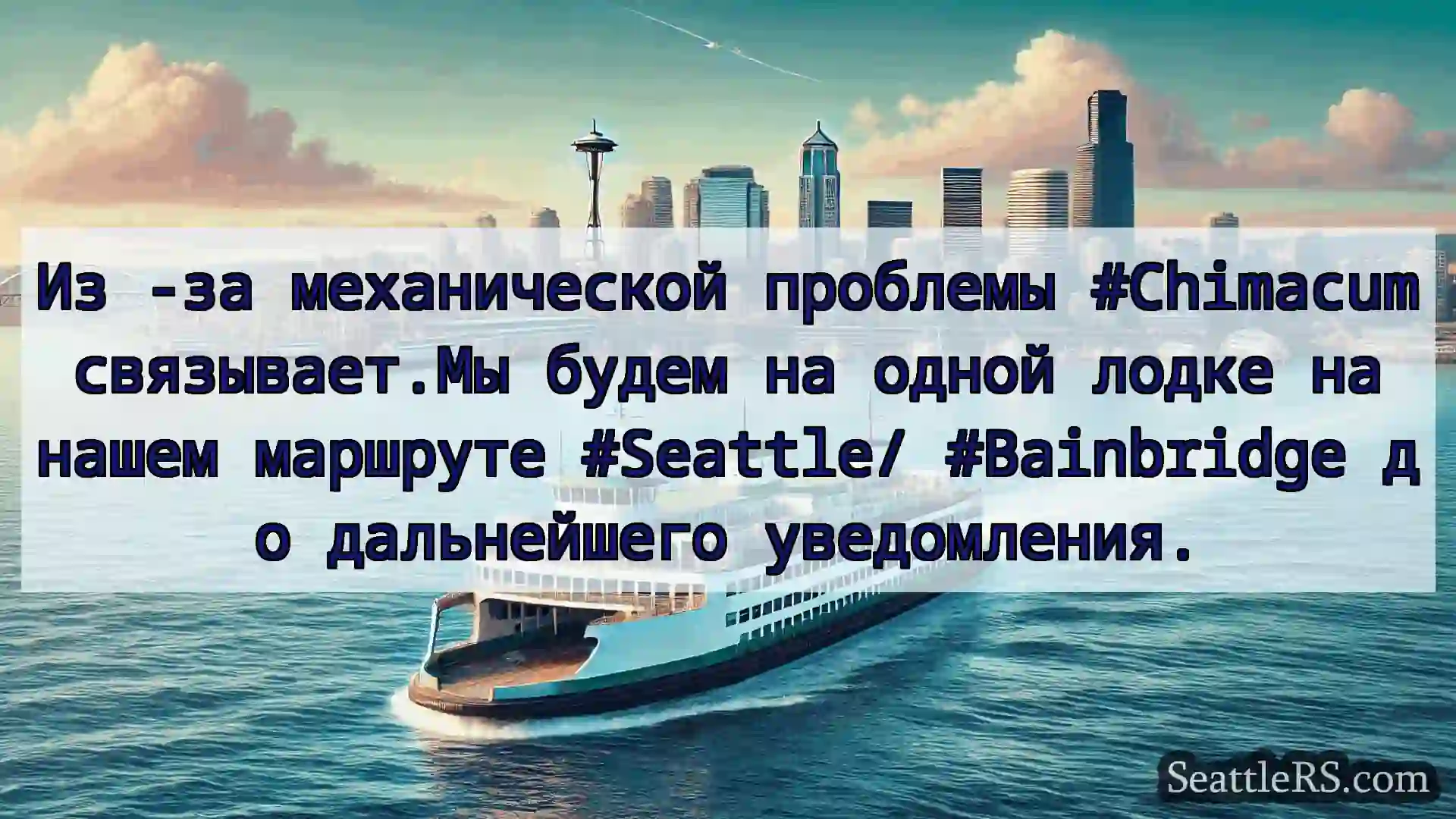 Сиэтл паромные новости Из -за механической проблемы