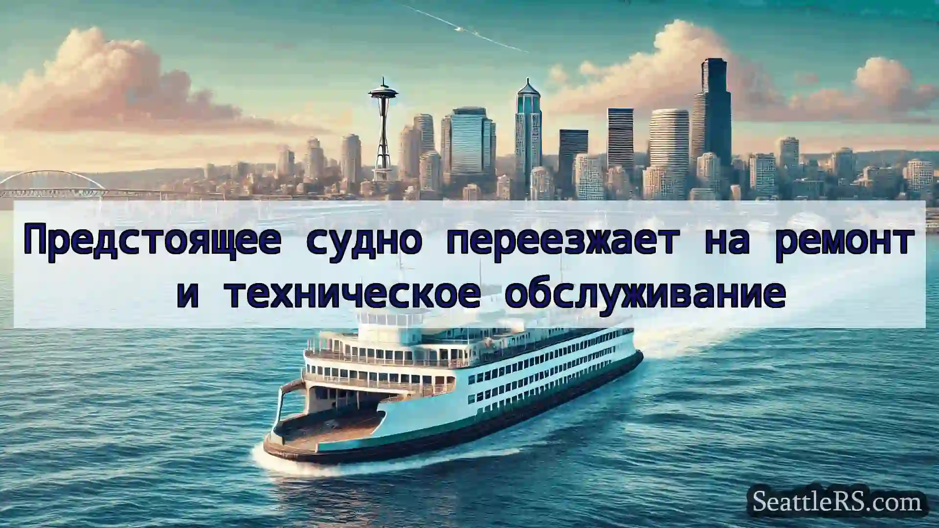Сиэтл паромные новости Предстоящее судно переезжает на
