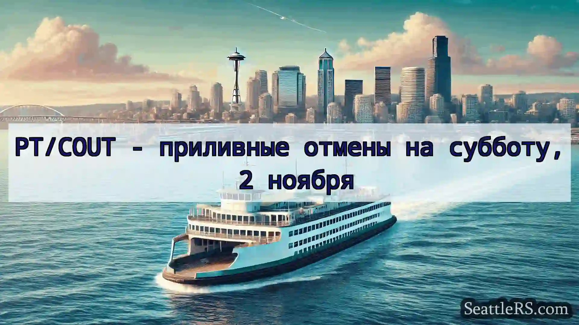 Сиэтл паромные новости PT/COUT - приливные отмены на