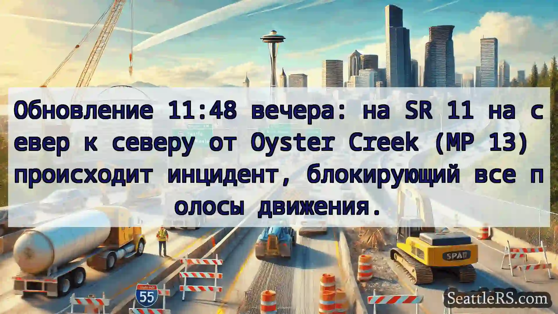 Транспортные новости Сиэтла Обновление 11:48 вечера: на SR 11