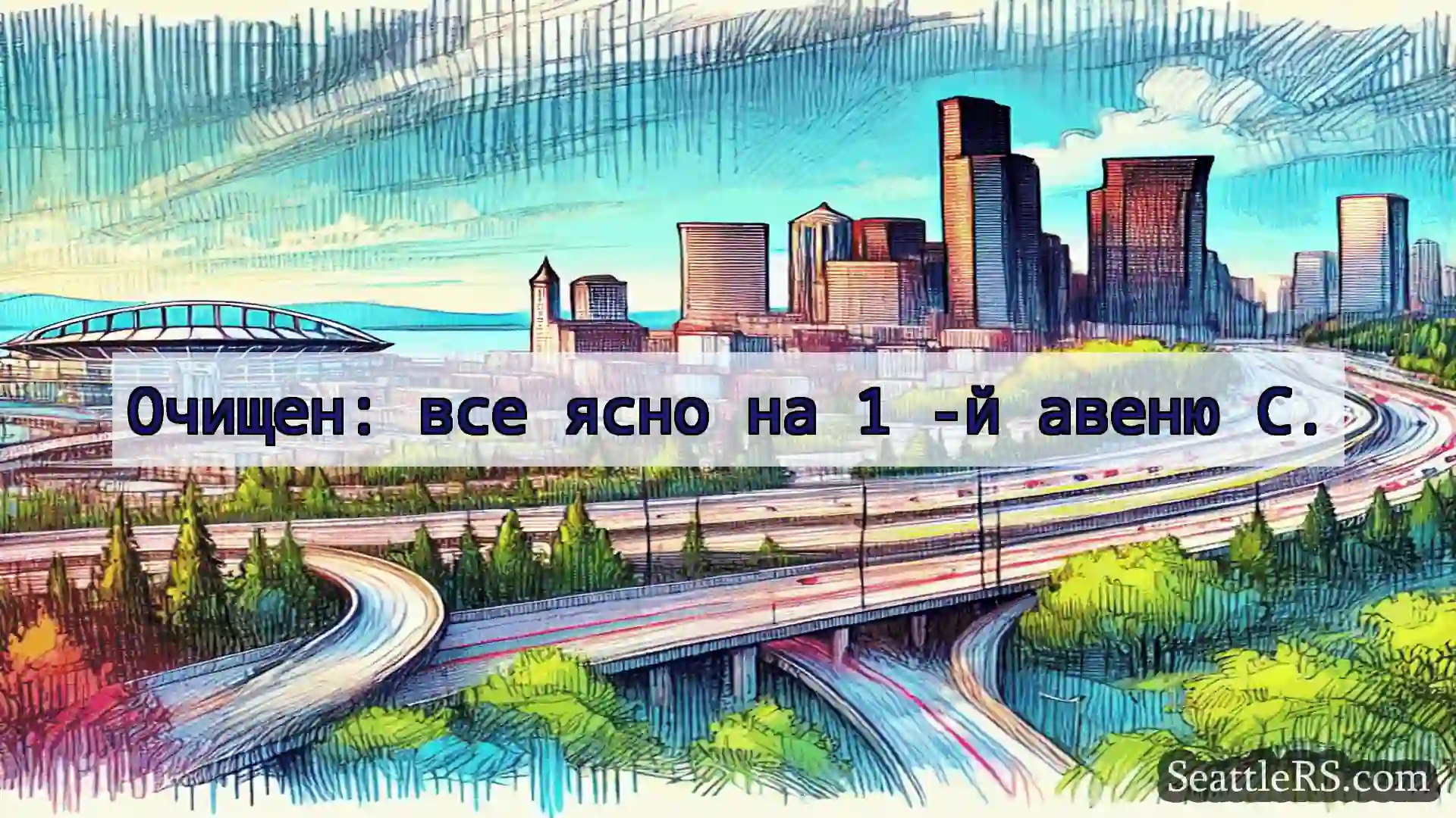 Транспортные новости Сиэтла Очищен: все ясно на 1 -й авеню С.