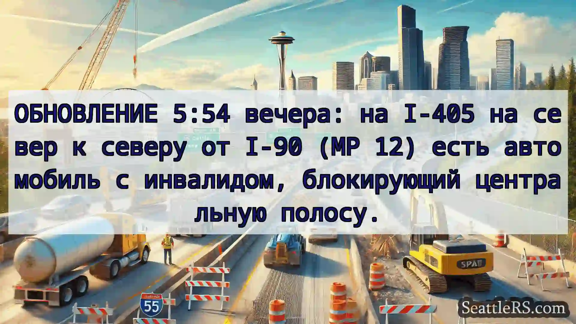 Транспортные новости Сиэтла ОБНОВЛЕНИЕ 5:54 вечера: на I-405