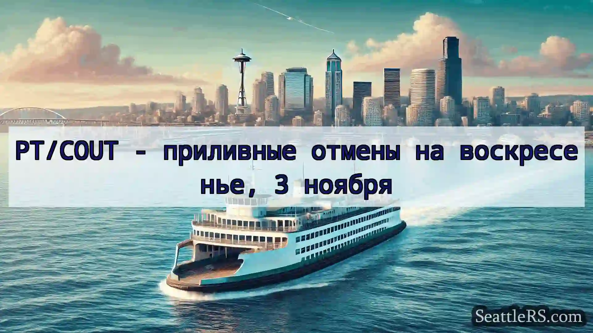 Сиэтл паромные новости PT/COUT - приливные отмены на