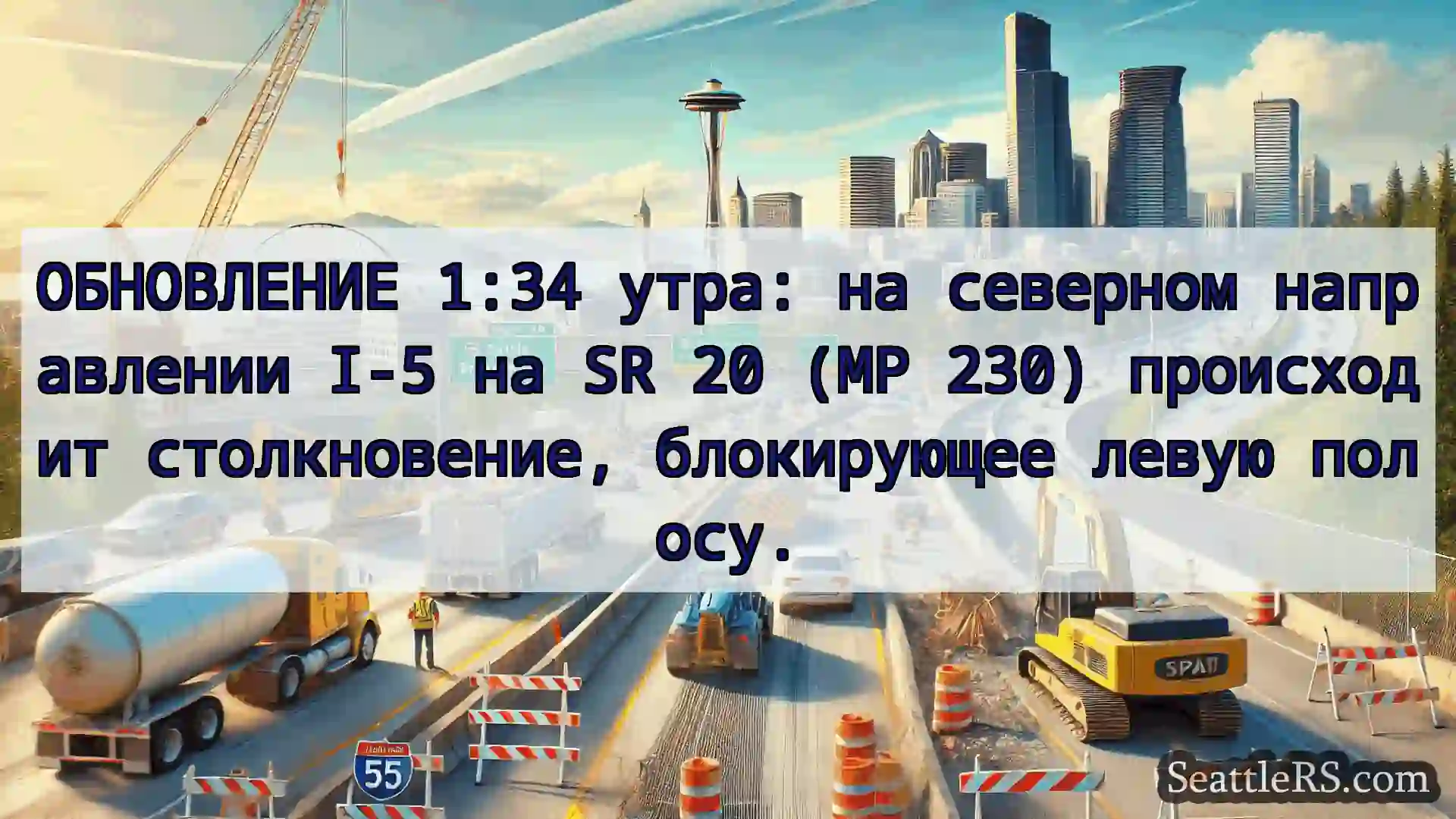 Транспортные новости Сиэтла ОБНОВЛЕНИЕ 1:34 утра: на северном