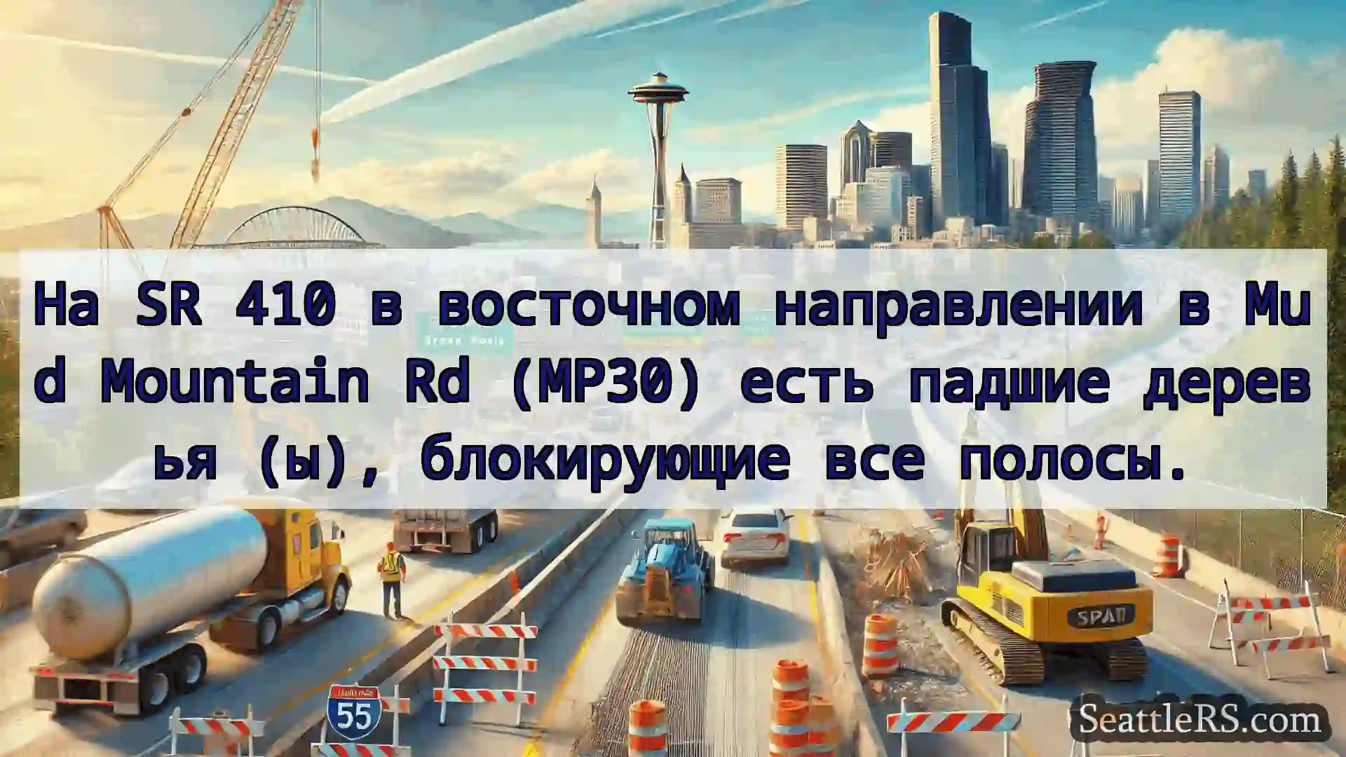 Транспортные новости Сиэтла На SR 410 в восточном направлении
