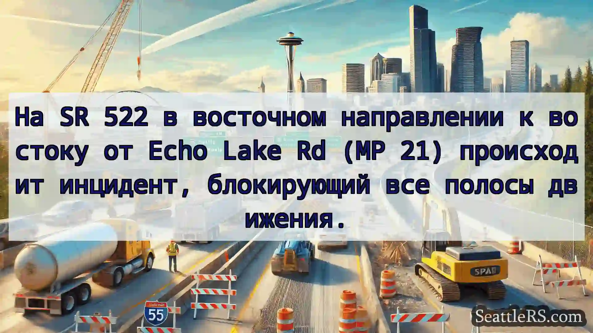 Транспортные новости Сиэтла На SR 522 в восточном направлении
