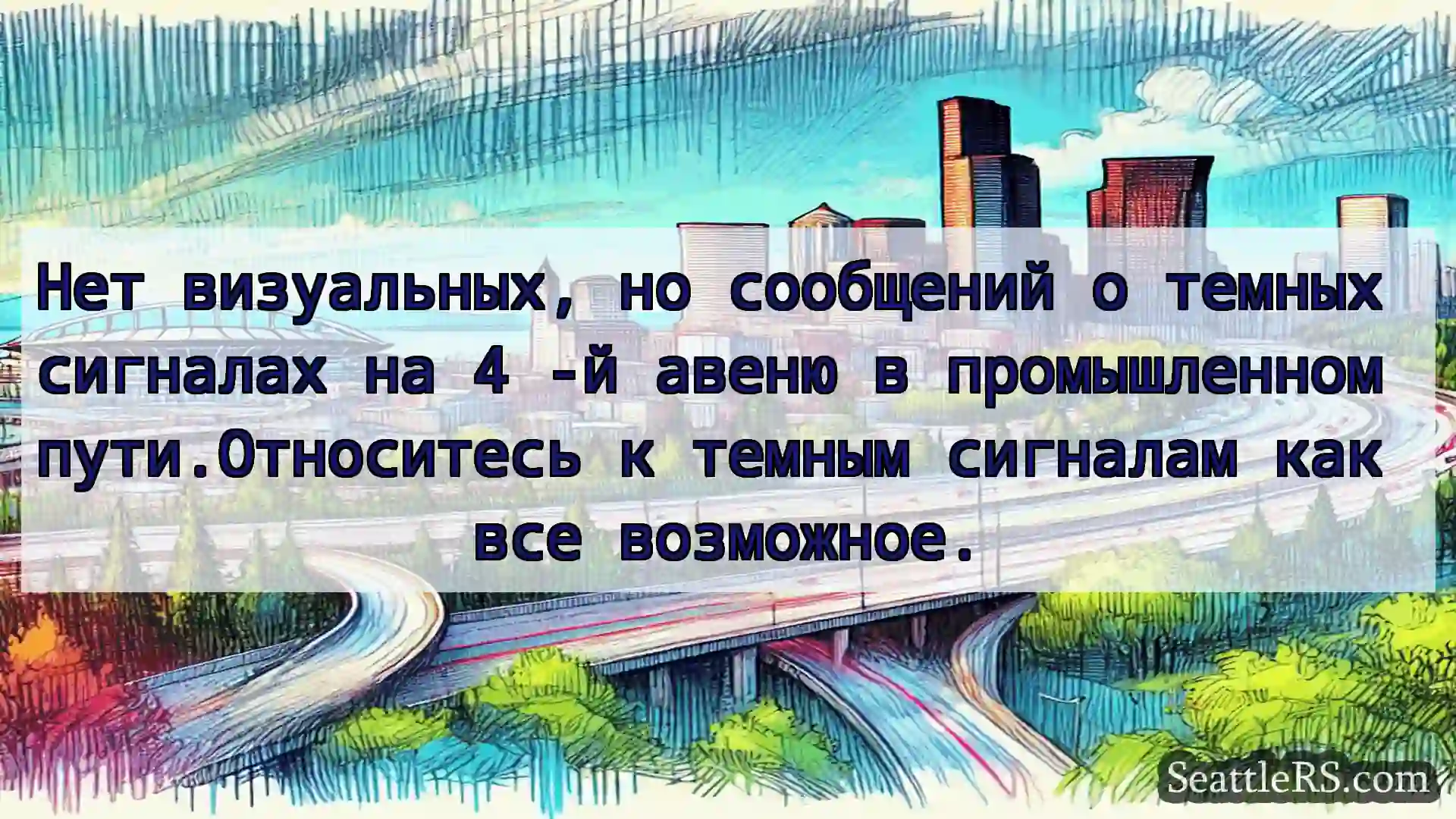 Транспортные новости Сиэтла Нет визуальных, но сообщений о