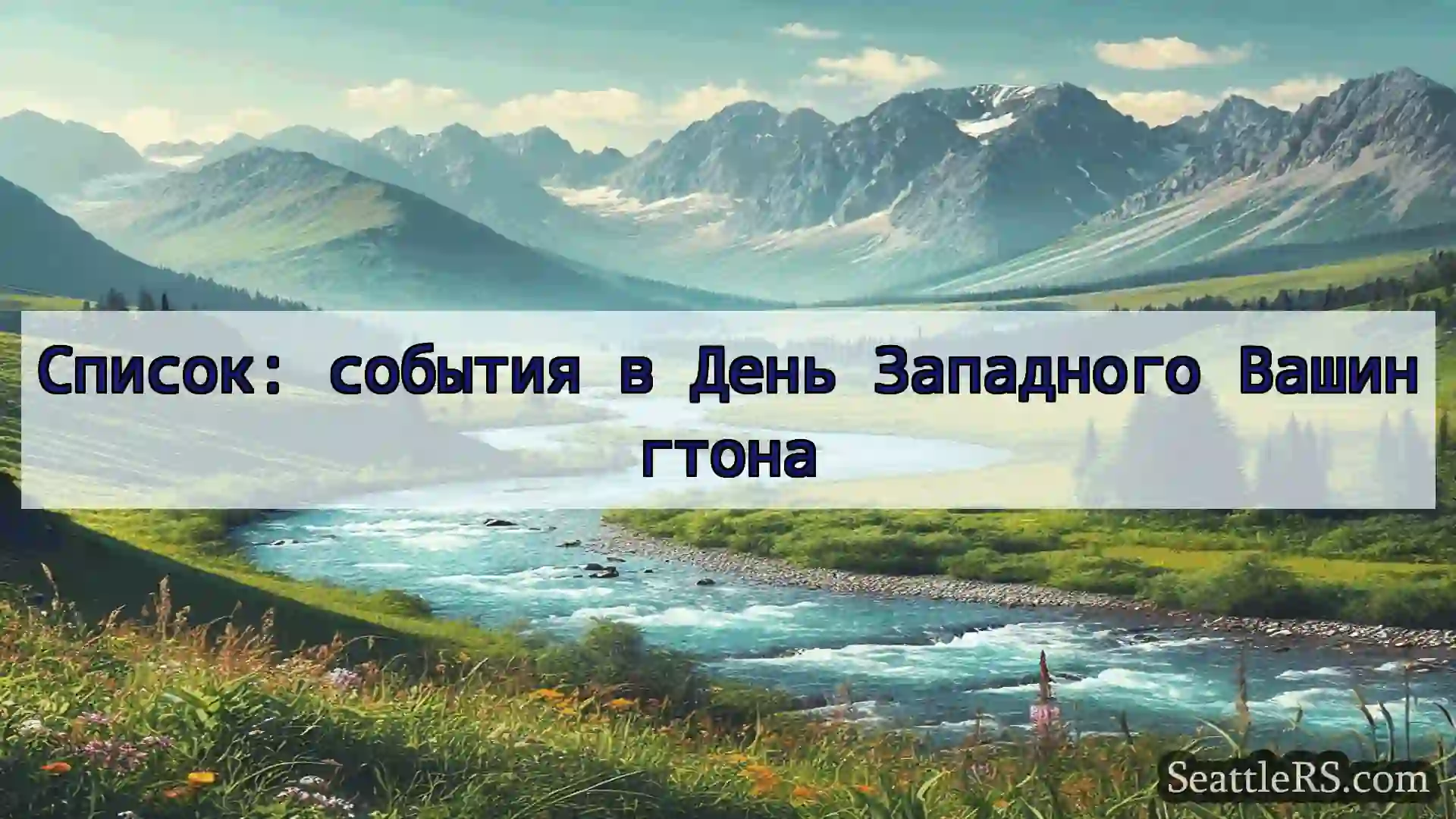 Сиэтл новости Список: события в День Западного