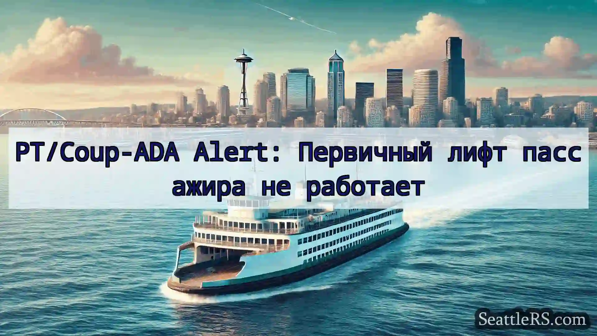 Сиэтл паромные новости PT/Coup-ADA Alert: Первичный лифт
