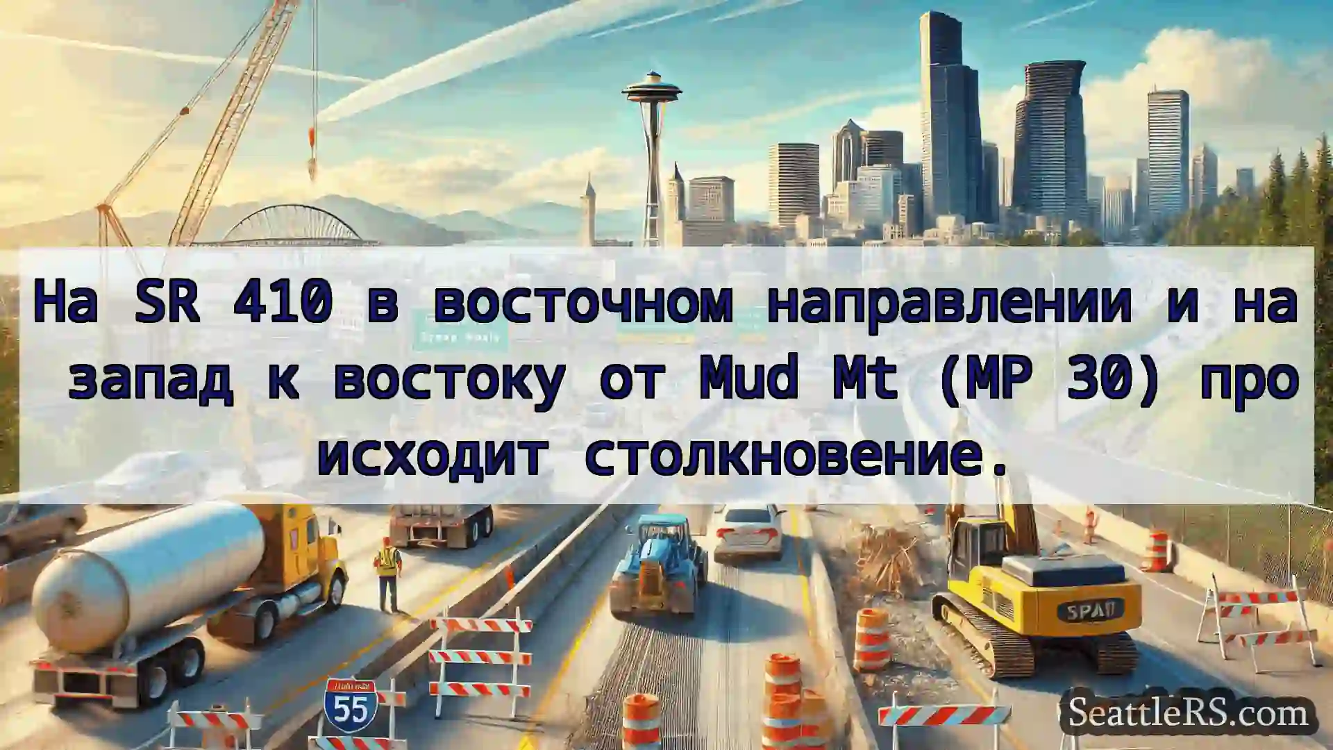 Транспортные новости Сиэтла На SR 410 в восточном направлении