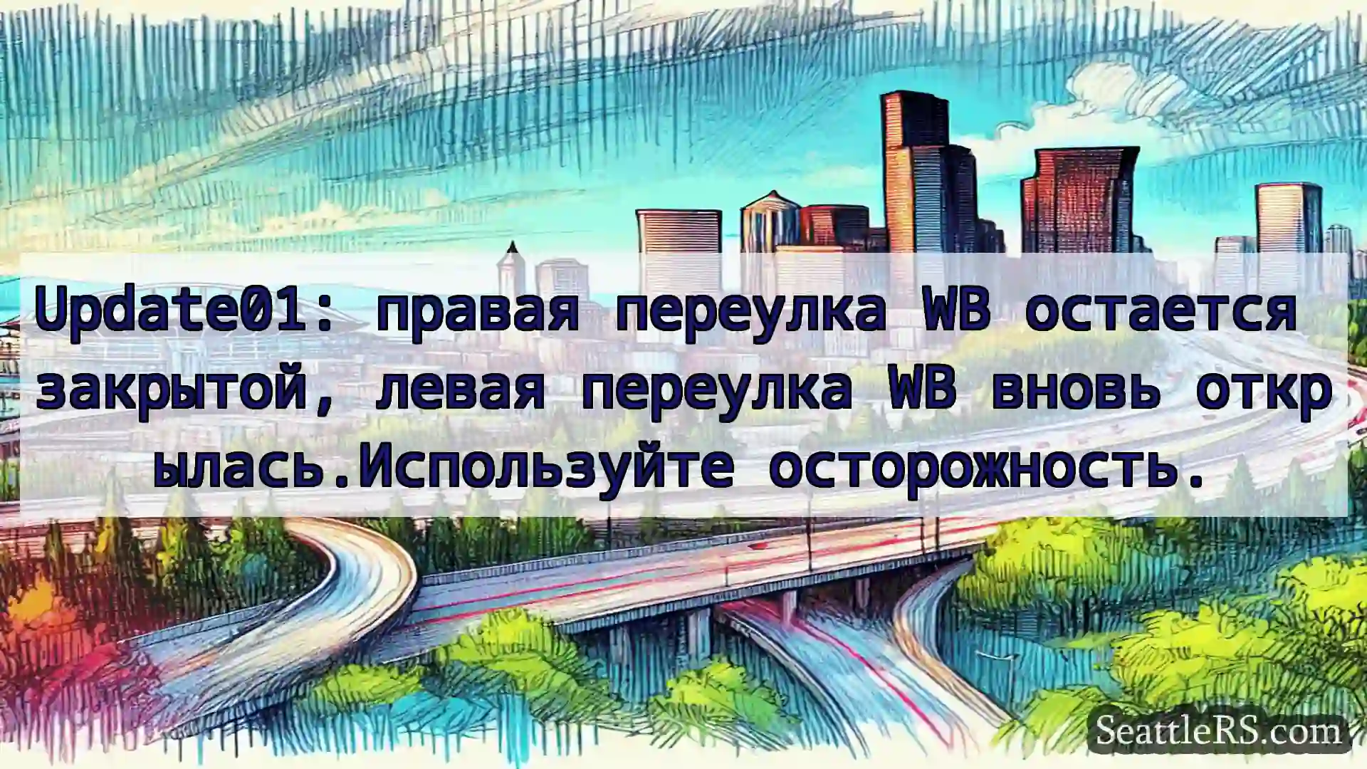 Транспортные новости Сиэтла Update01: правая переулка WB