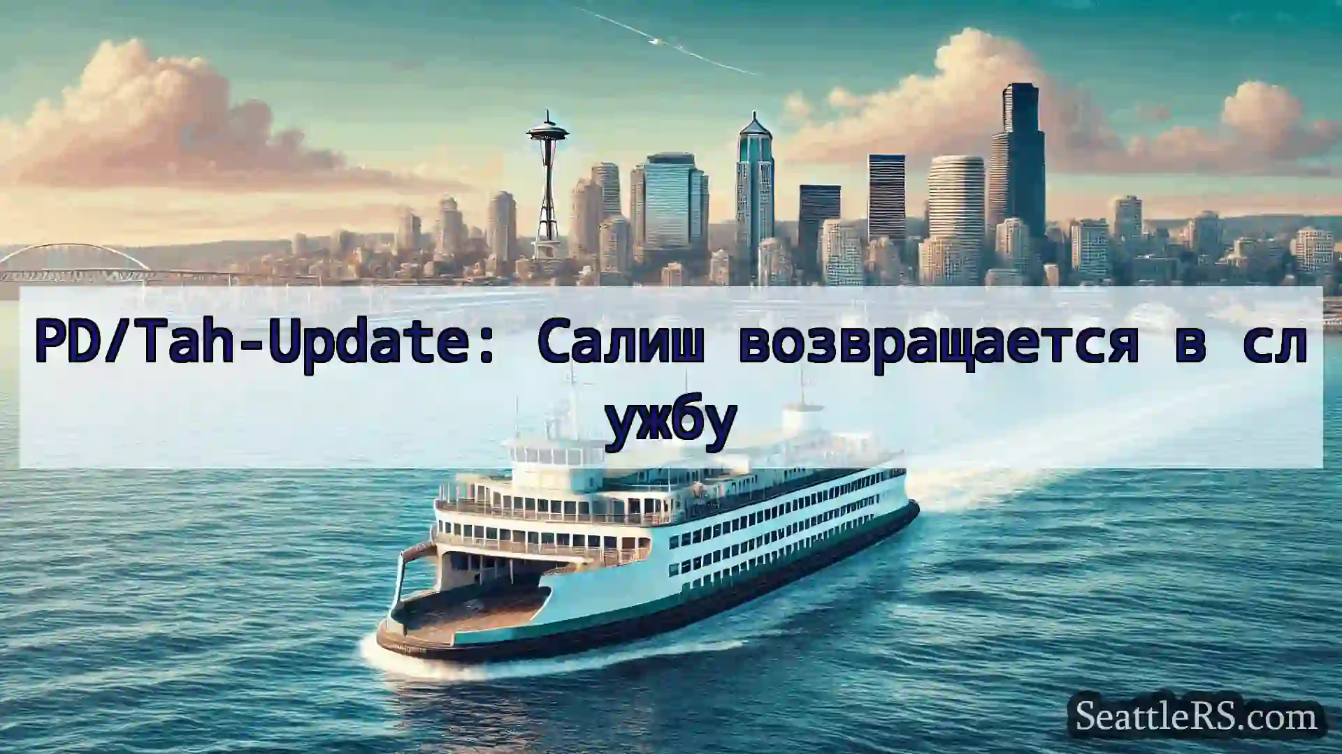 Сиэтл паромные новости PD/Tah-Update: Салиш возвращается