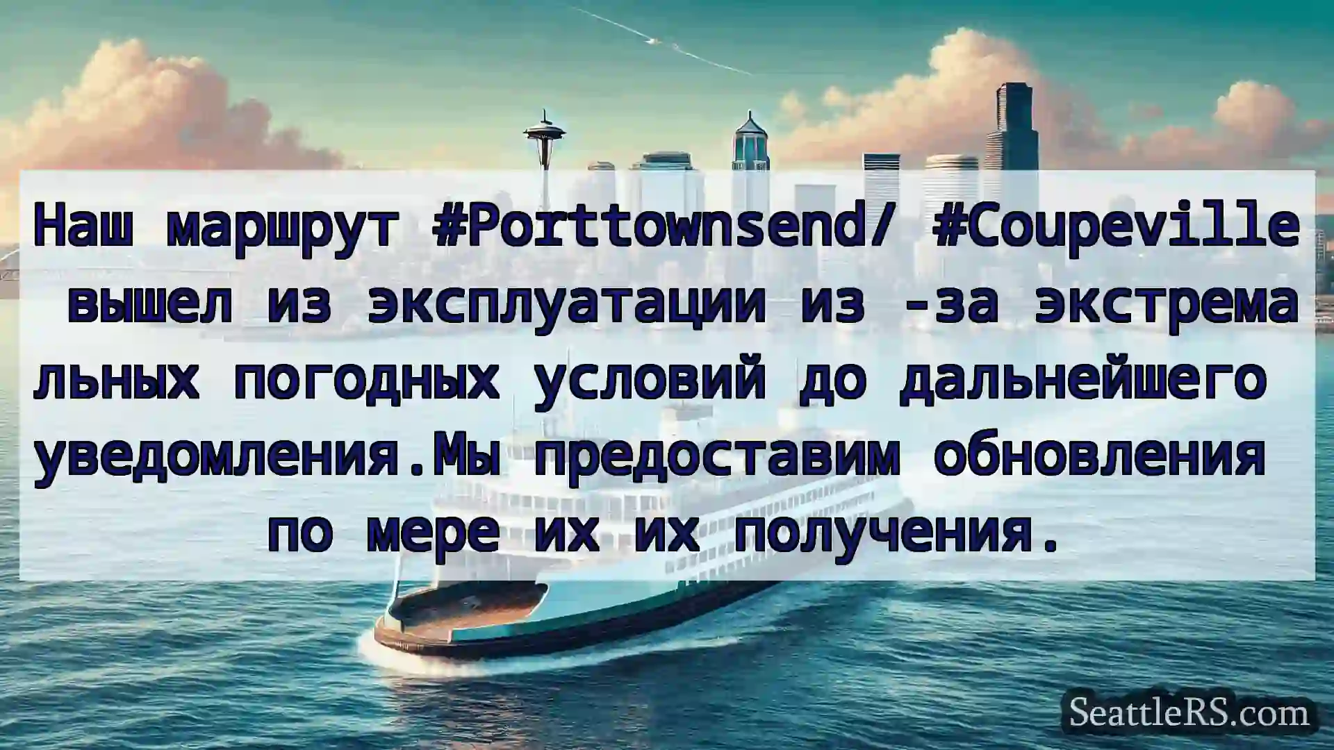 Сиэтл паромные новости Наш маршрут #Porttownsend/