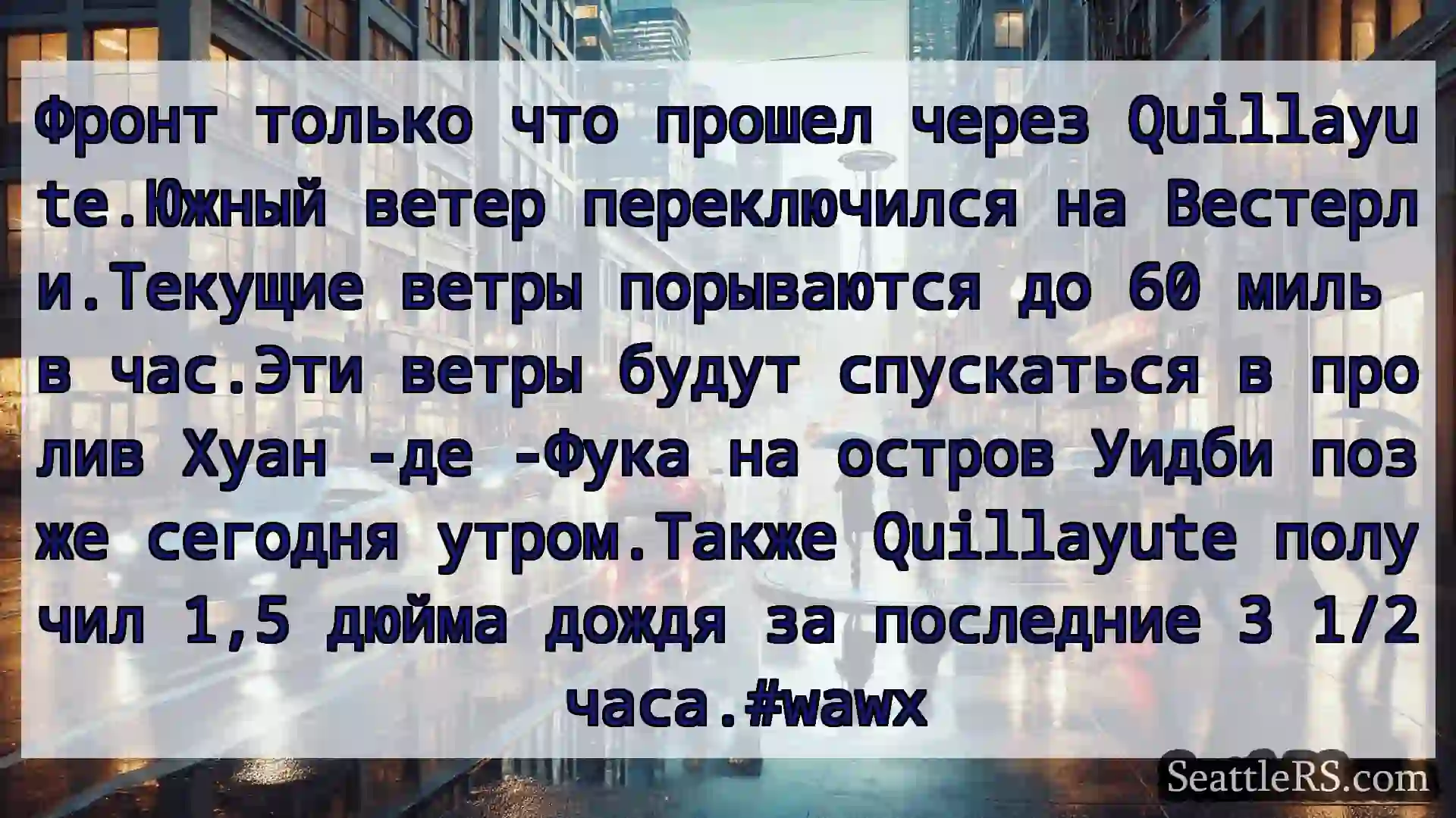 Новости погоды в Сиэтле Фронт только что прошел через