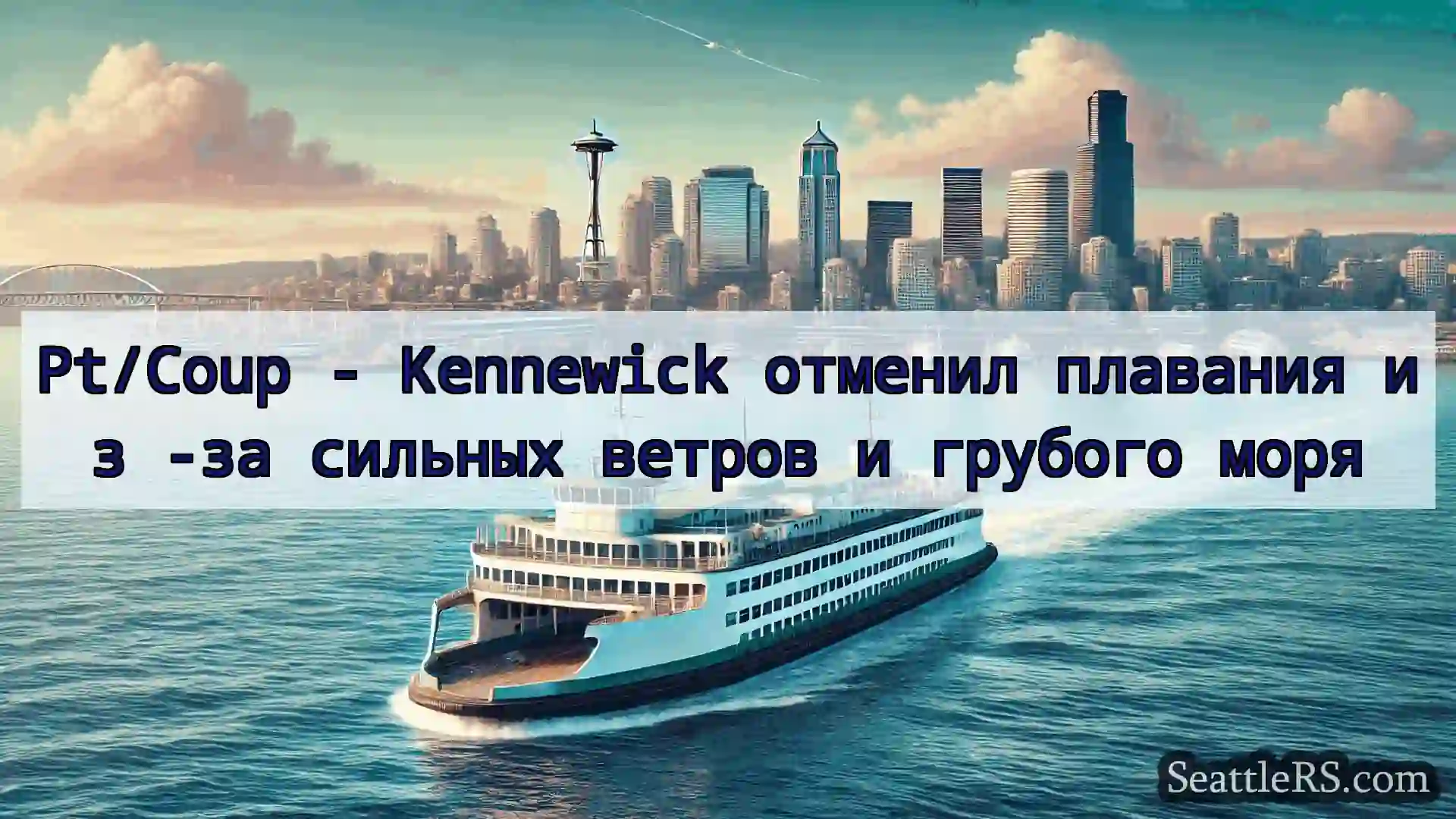 Сиэтл паромные новости Pt/Coup - Kennewick отменил