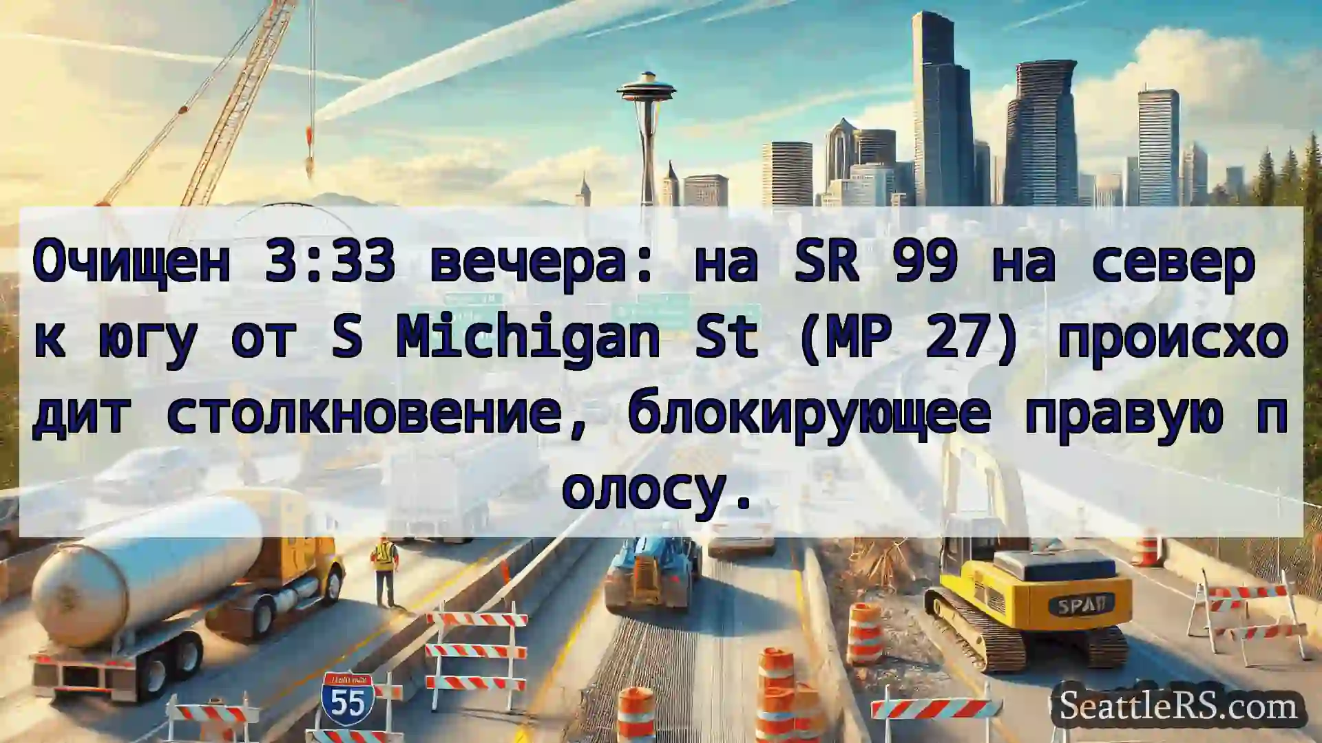 Транспортные новости Сиэтла Очищен 3:33 вечера: на SR 99 на