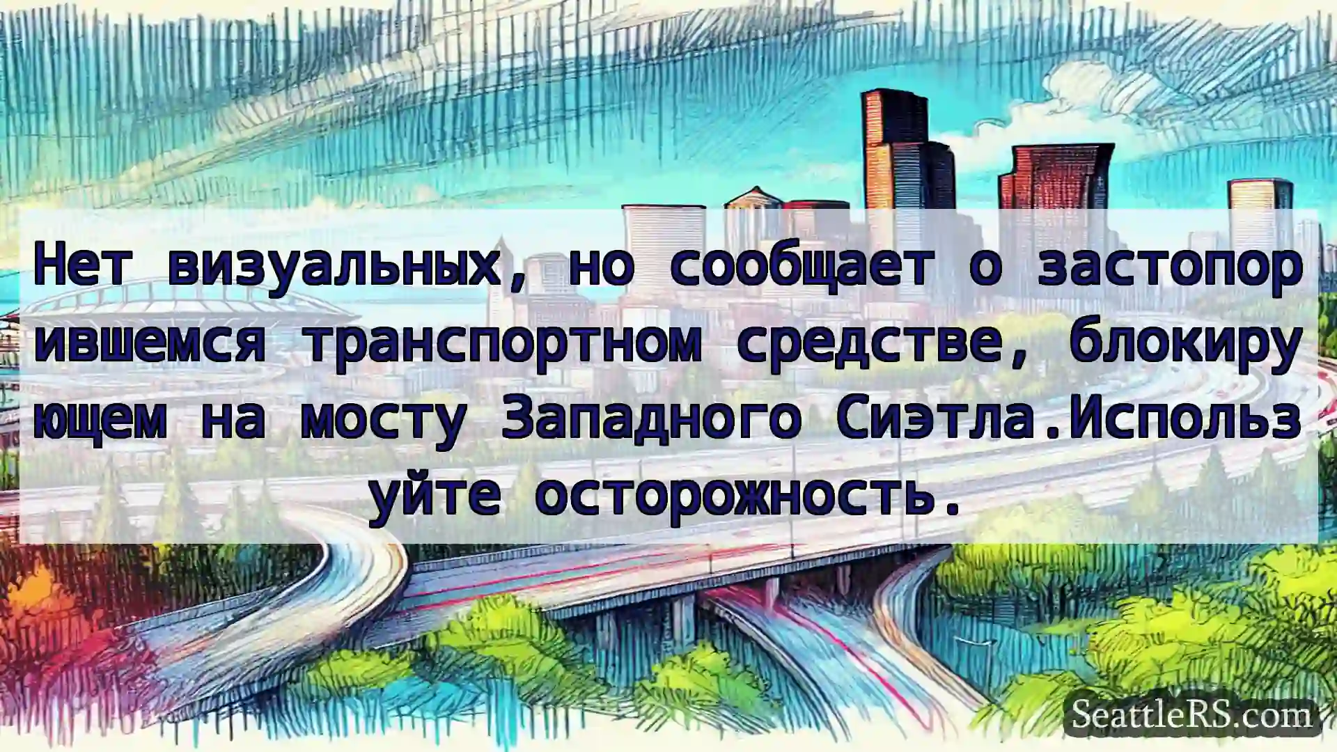 Транспортные новости Сиэтла Нет визуальных, но сообщает о