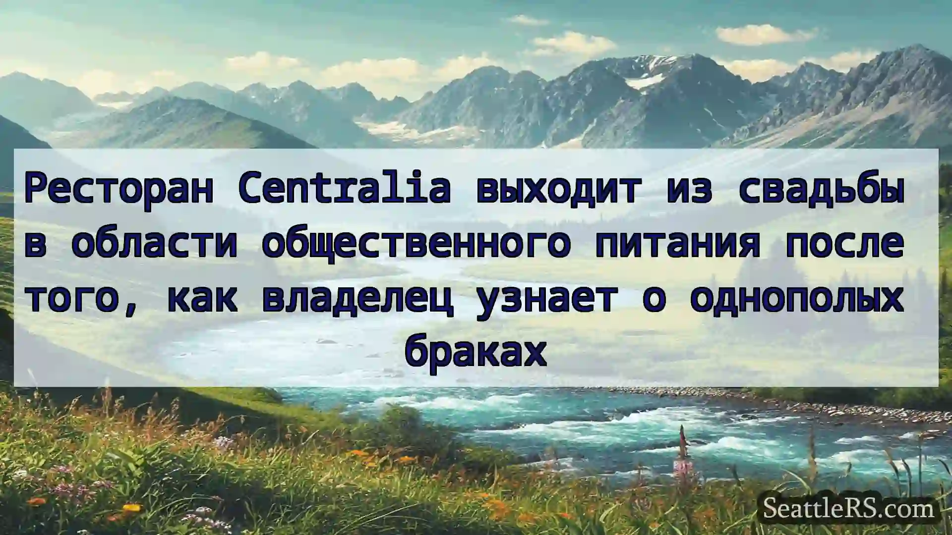 Сиэтл новости Ресторан Centralia выходит из