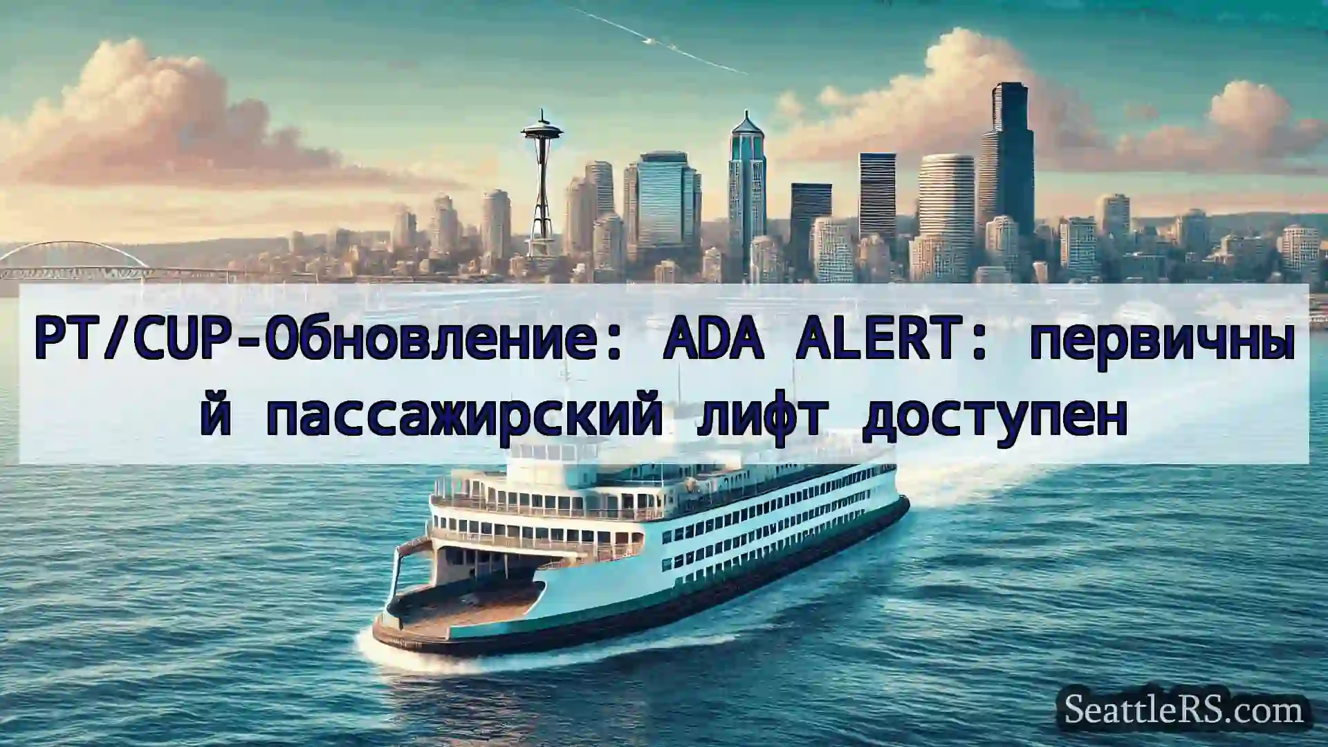 Сиэтл паромные новости PT/CUP-Обновление: ADA ALERT: