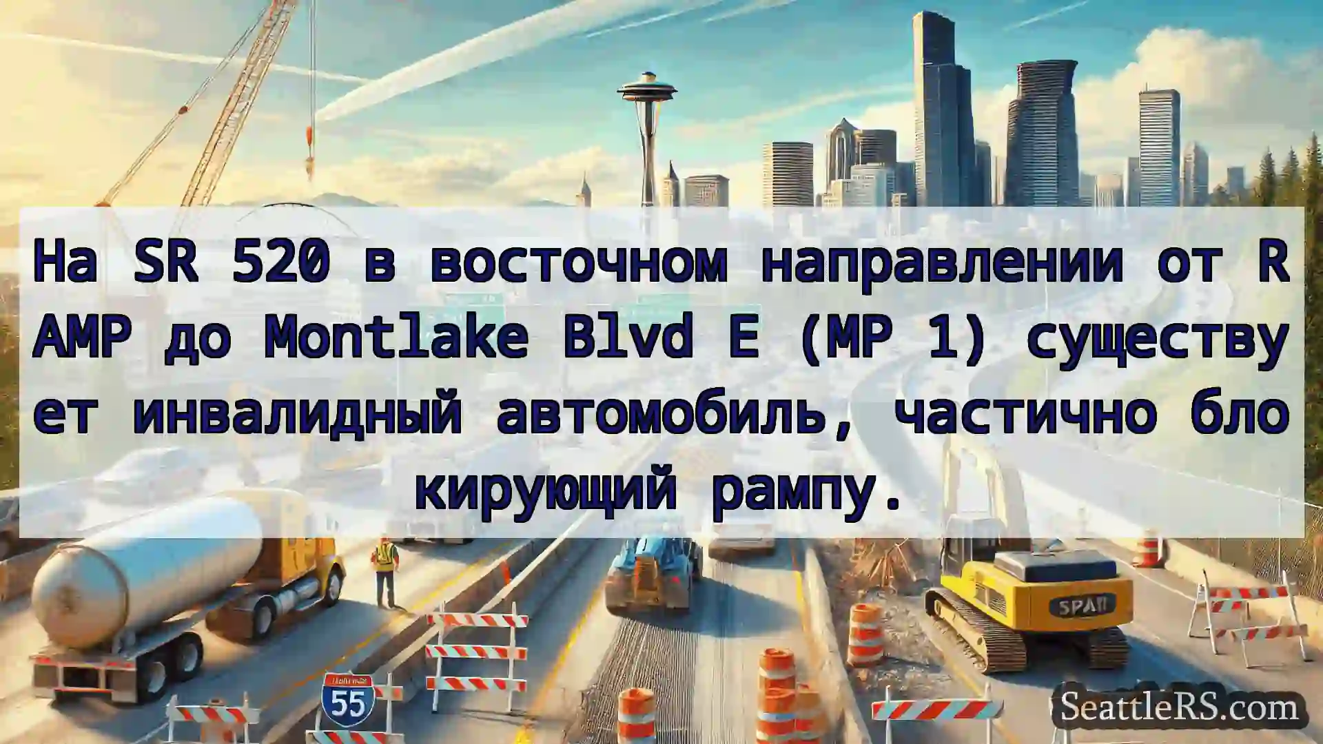 Транспортные новости Сиэтла На SR 520 в восточном направлении
