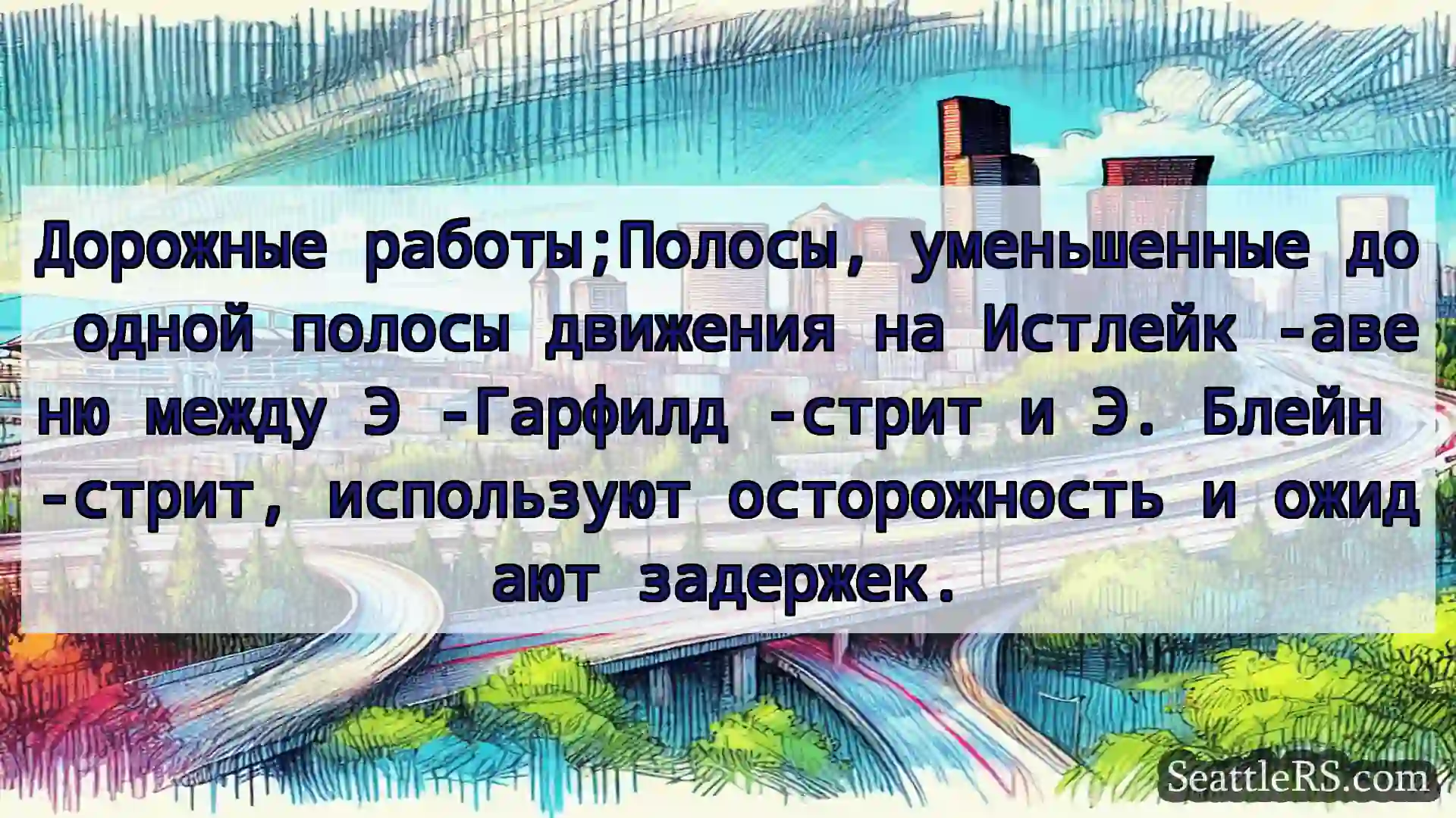 Транспортные новости Сиэтла Дорожные работы;Полосы,