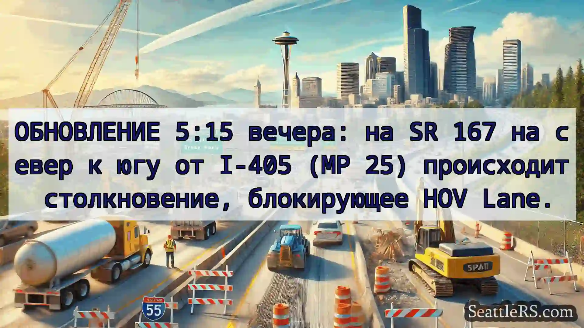 Транспортные новости Сиэтла ОБНОВЛЕНИЕ 5:15 вечера: на SR 167