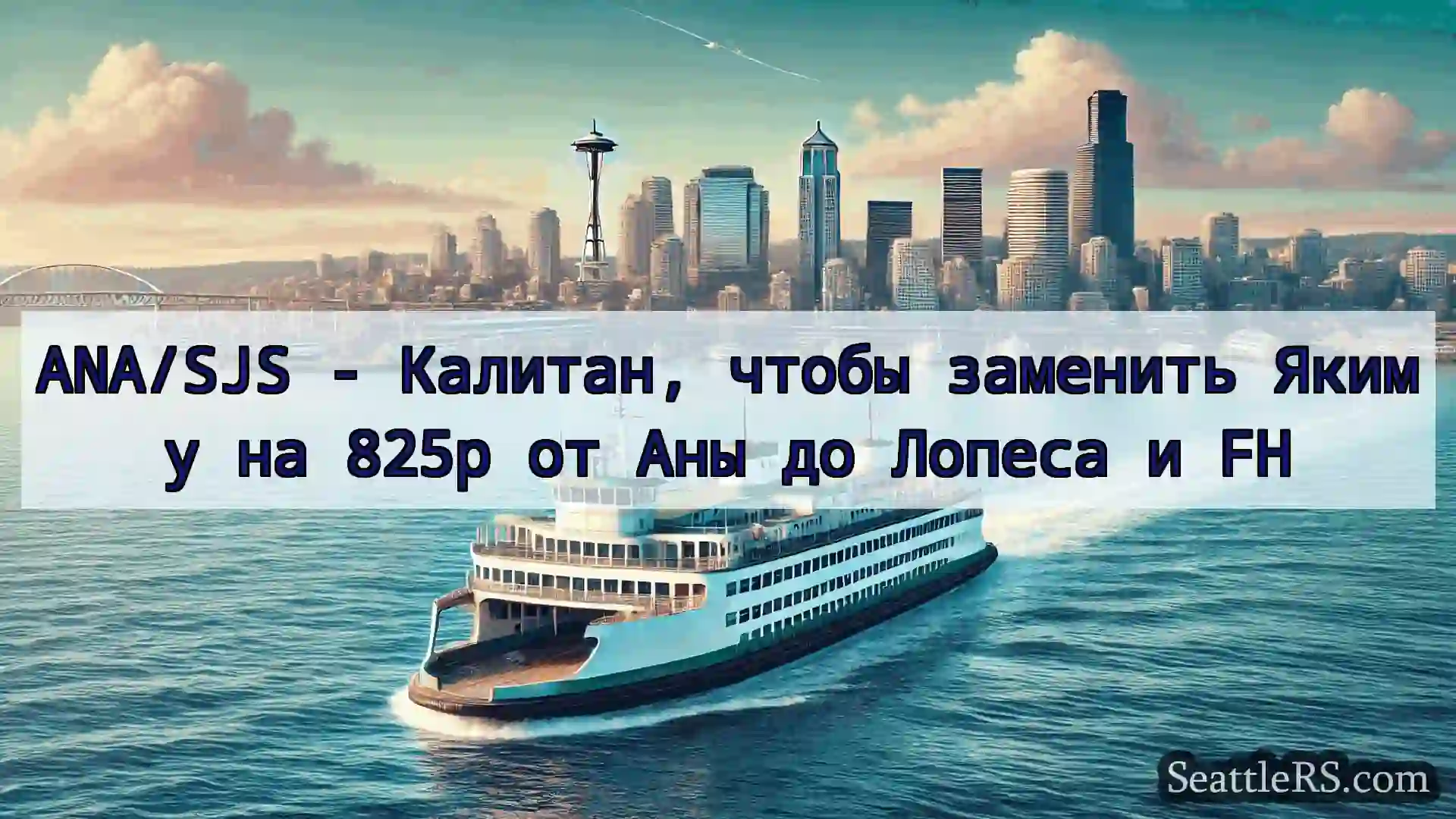 Сиэтл паромные новости ANA/SJS - Калитан, чтобы заменить