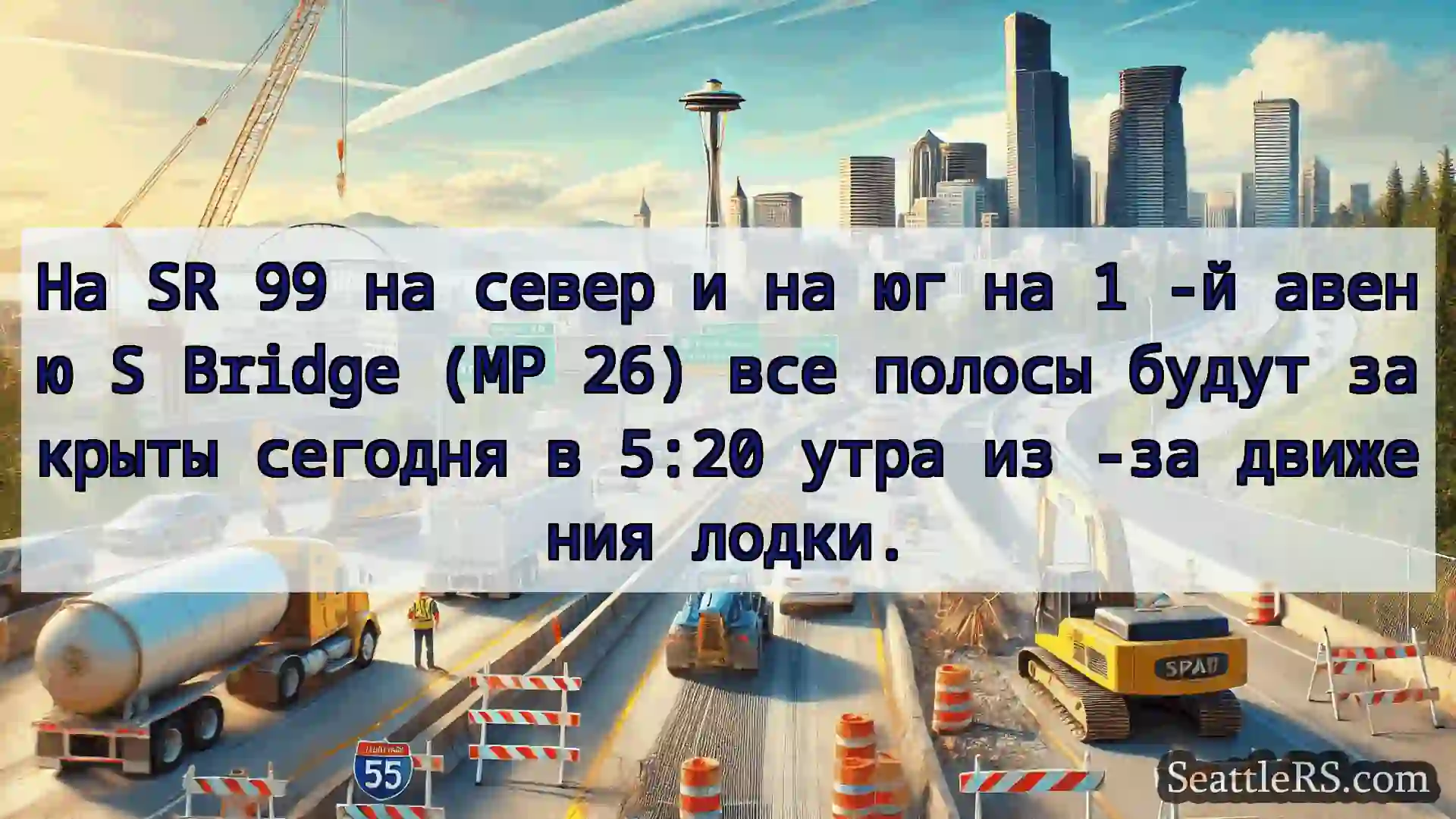 Транспортные новости Сиэтла На SR 99 на север и на юг на 1 -й